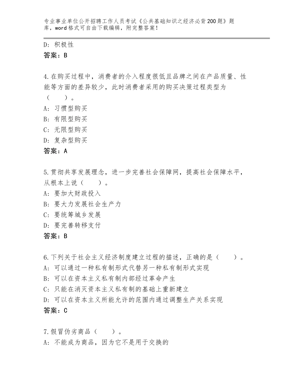2023-24年广东省紫金县事业单位公开招聘工作人员考试《公共基础知识之经济必背200题》内部题库有答案_第2页