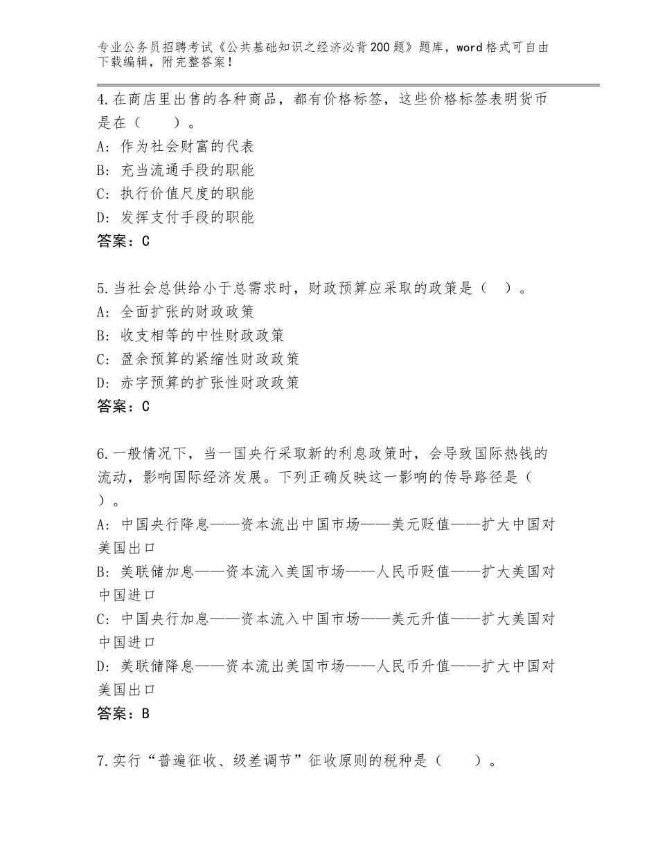 2023-24年广东省越秀区公务员招聘考试《公共基础知识之经济必背200题》完整版附答案【培优】_第2页