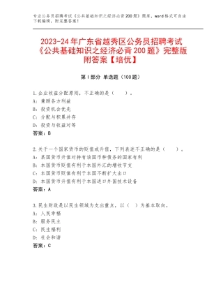 2023-24年广东省越秀区公务员招聘考试《公共基础知识之经济必背200题》完整版附答案【培优】