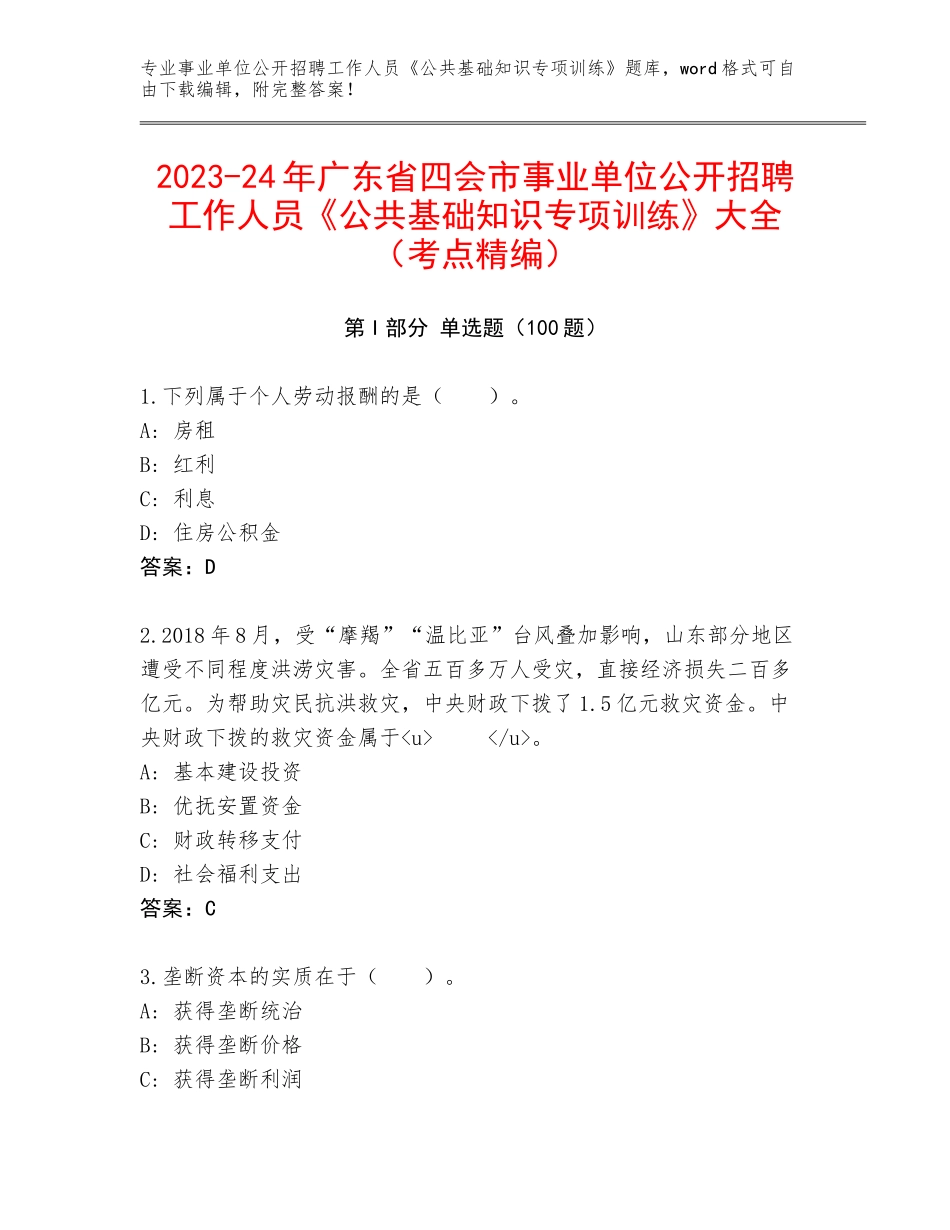 2023-24年广东省四会市事业单位公开招聘工作人员《公共基础知识专项训练》大全（考点精编）_第1页