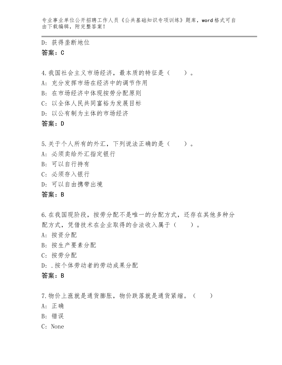 2023-24年广东省四会市事业单位公开招聘工作人员《公共基础知识专项训练》大全（考点精编）_第2页