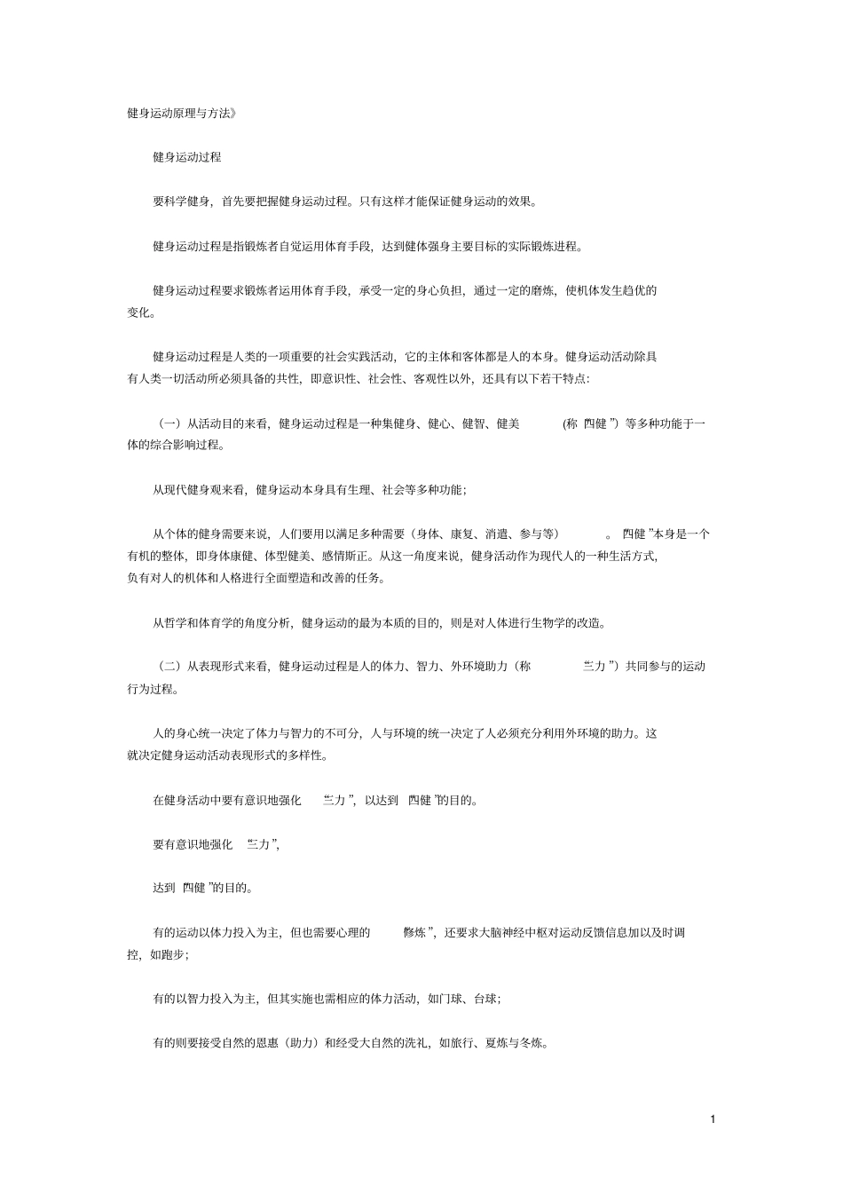 健身运动原理与方法核心资料资料_第1页