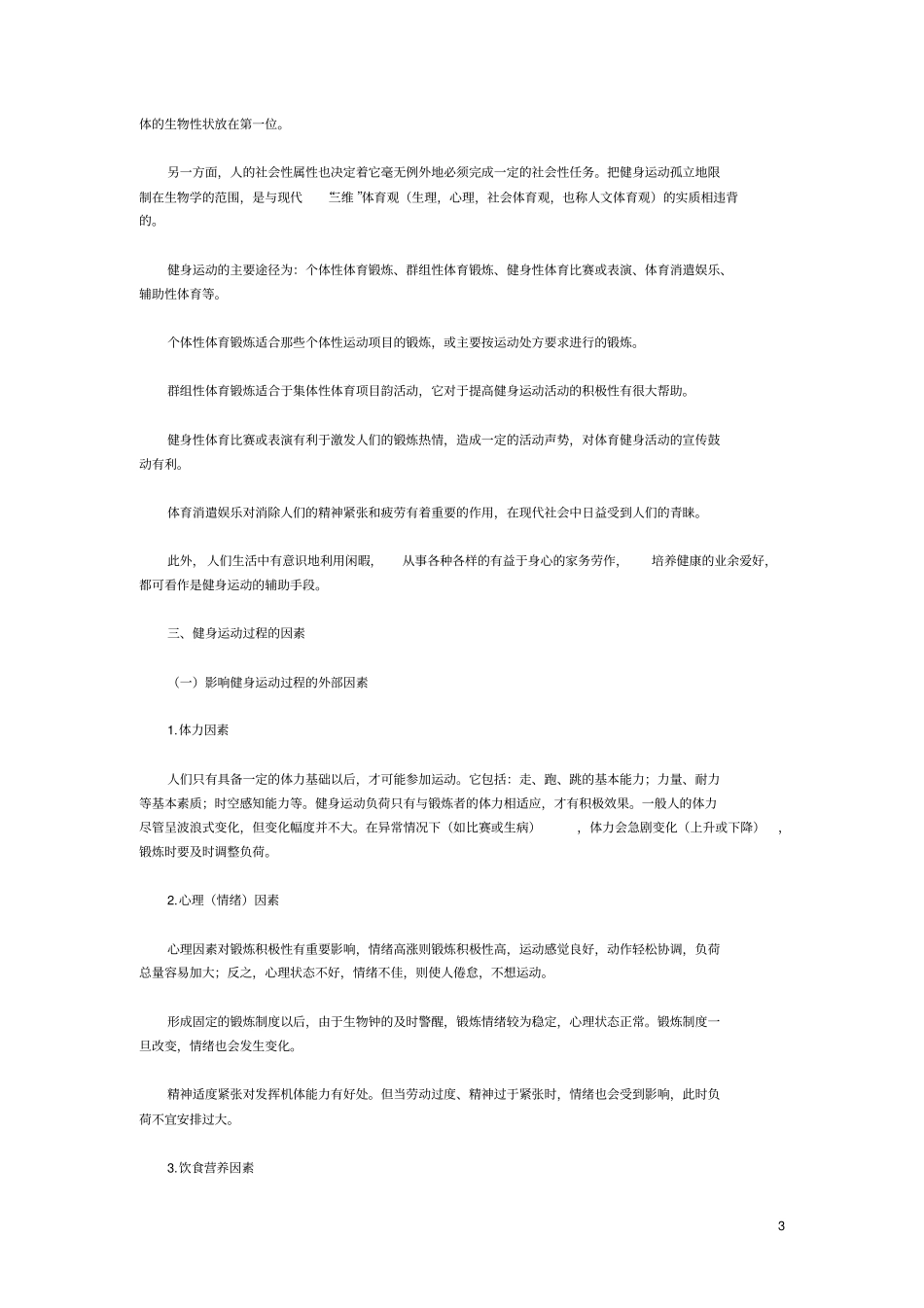 健身运动原理与方法核心资料资料_第3页