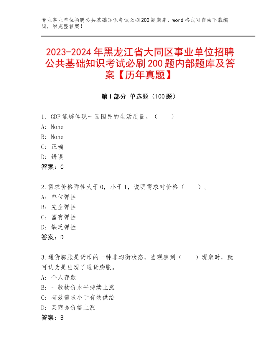 2023-2024年黑龙江省大同区事业单位招聘公共基础知识考试必刷200题内部题库及答案【历年真题】_第1页
