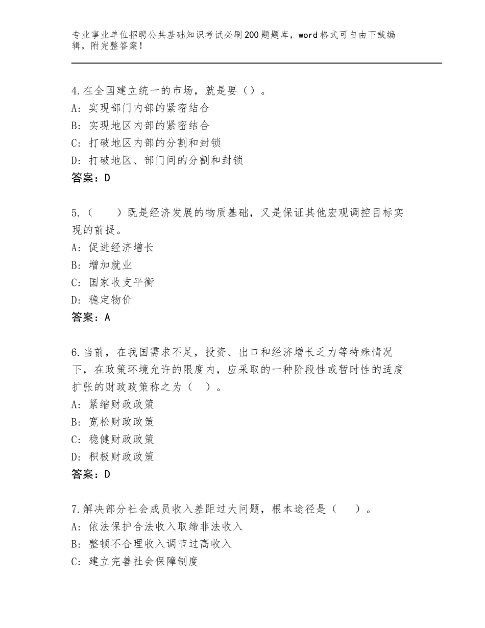 2023-2024年黑龙江省大同区事业单位招聘公共基础知识考试必刷200题内部题库及答案【历年真题】_第2页