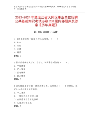 2023-2024年黑龙江省大同区事业单位招聘公共基础知识考试必刷200题内部题库及答案【历年真题】