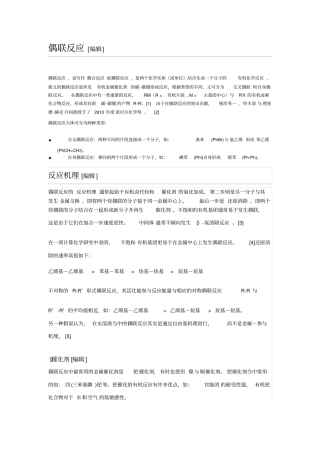 偶联反应及举例资料