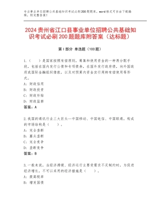 2024贵州省江口县事业单位招聘公共基础知识考试必刷200题题库附答案（达标题）