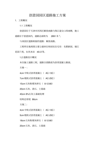 偶遇创意园园区道路施工方案