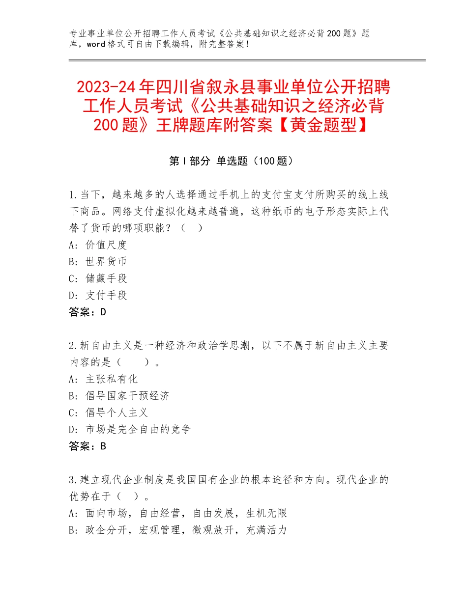 2023-24年四川省叙永县事业单位公开招聘工作人员考试《公共基础知识之经济必背200题》王牌题库附答案【黄金题型】_第1页