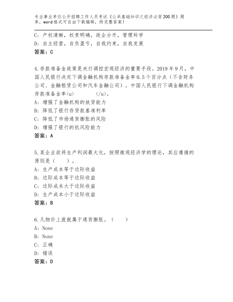 2023-24年四川省叙永县事业单位公开招聘工作人员考试《公共基础知识之经济必背200题》王牌题库附答案【黄金题型】_第2页