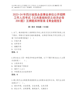 2023-24年四川省叙永县事业单位公开招聘工作人员考试《公共基础知识之经济必背200题》王牌题库附答案【黄金题型】
