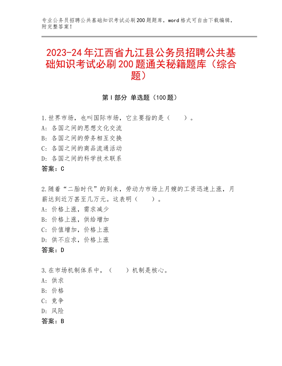 2023-24年江西省九江县公务员招聘公共基础知识考试必刷200题通关秘籍题库（综合题）_第1页