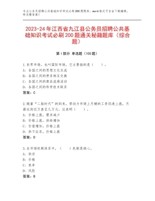 2023-24年江西省九江县公务员招聘公共基础知识考试必刷200题通关秘籍题库（综合题）