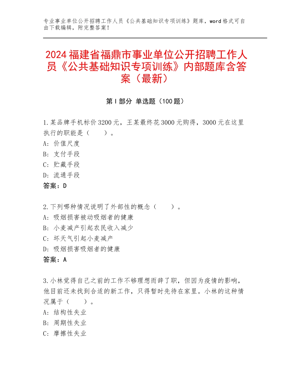 2024福建省福鼎市事业单位公开招聘工作人员《公共基础知识专项训练》内部题库含答案（最新）_第1页