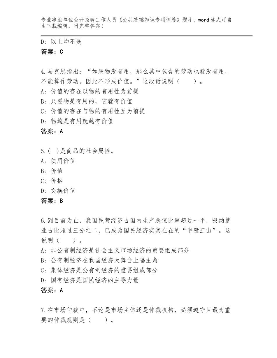 2024福建省福鼎市事业单位公开招聘工作人员《公共基础知识专项训练》内部题库含答案（最新）_第2页