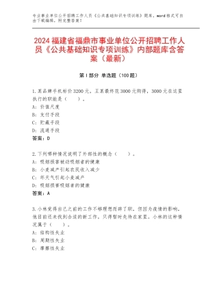 2024福建省福鼎市事业单位公开招聘工作人员《公共基础知识专项训练》内部题库含答案（最新）