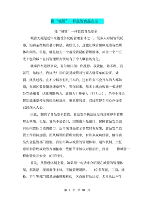 像城管一样监管食品安全【可编辑版】