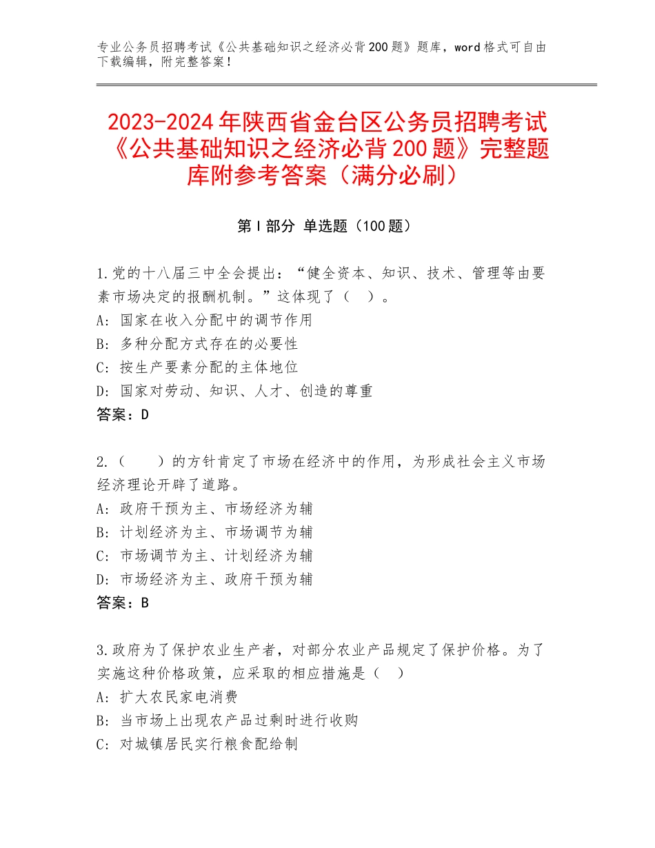 2023-2024年陕西省金台区公务员招聘考试《公共基础知识之经济必背200题》完整题库附参考答案（满分必刷）_第1页