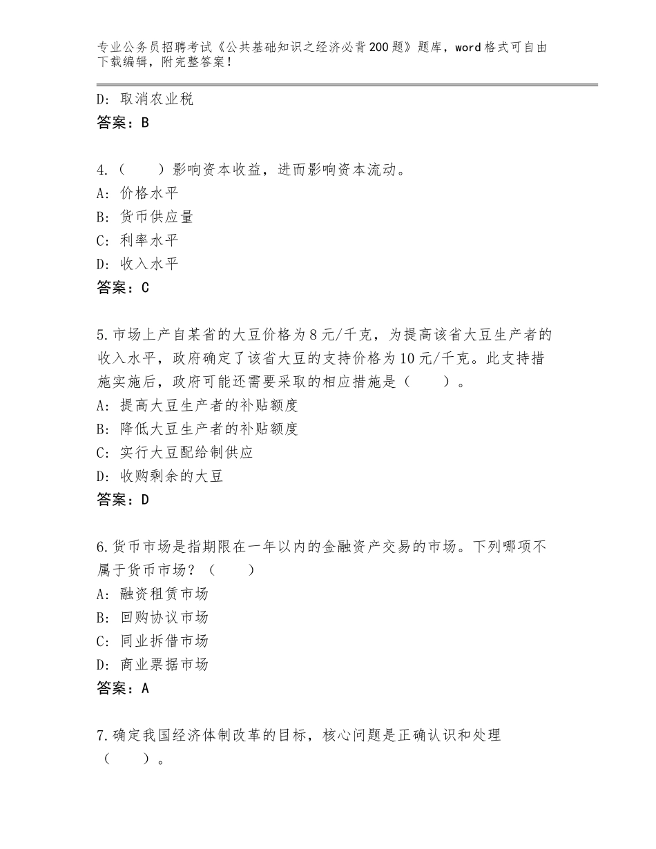 2023-2024年陕西省金台区公务员招聘考试《公共基础知识之经济必背200题》完整题库附参考答案（满分必刷）_第2页