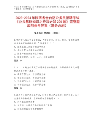 2023-2024年陕西省金台区公务员招聘考试《公共基础知识之经济必背200题》完整题库附参考答案（满分必刷）