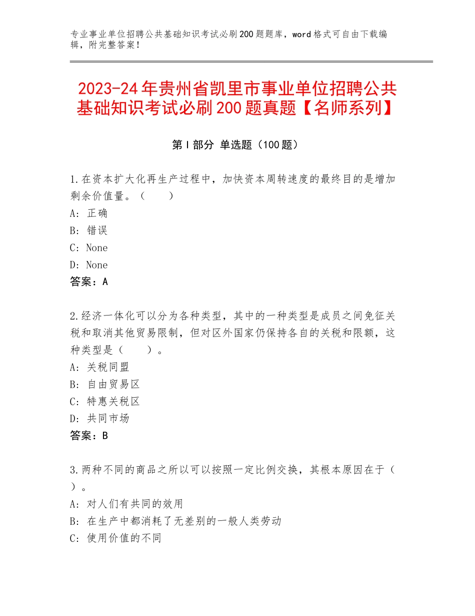 2023-24年贵州省凯里市事业单位招聘公共基础知识考试必刷200题真题【名师系列】_第1页