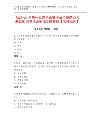 2023-24年贵州省凯里市事业单位招聘公共基础知识考试必刷200题真题【名师系列】
