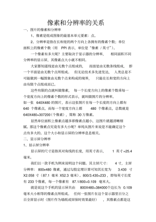 像素和分辨率的关系重点讲义资料