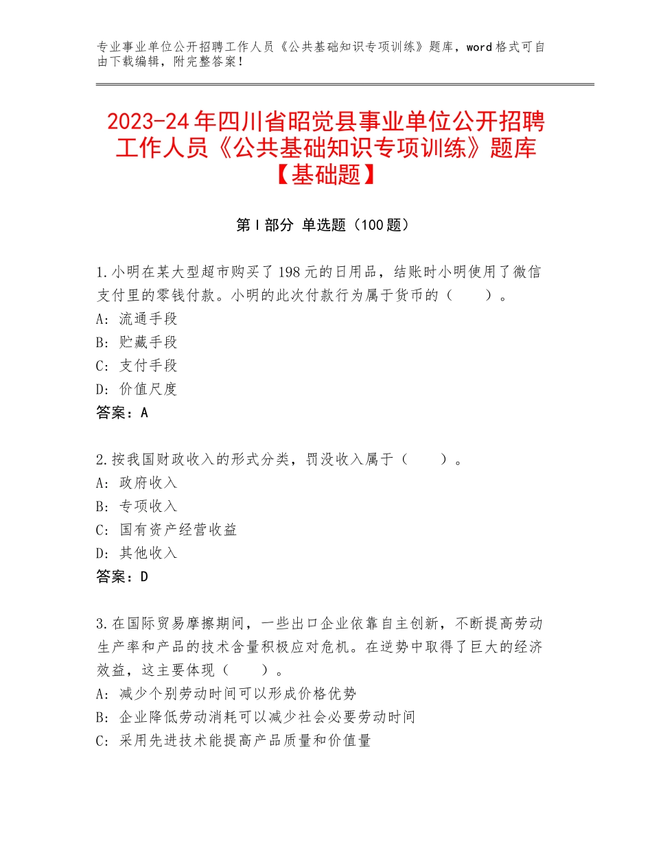 2023-24年四川省昭觉县事业单位公开招聘工作人员《公共基础知识专项训练》题库【基础题】_第1页