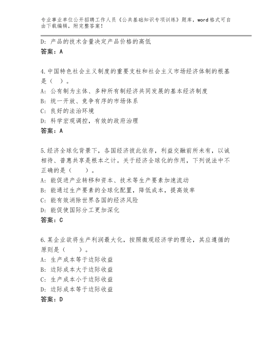 2023-24年四川省昭觉县事业单位公开招聘工作人员《公共基础知识专项训练》题库【基础题】_第2页