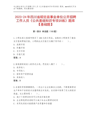 2023-24年四川省昭觉县事业单位公开招聘工作人员《公共基础知识专项训练》题库【基础题】