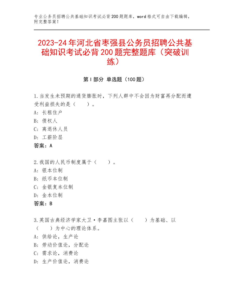 2023-24年河北省枣强县公务员招聘公共基础知识考试必背200题完整题库（突破训练）_第1页