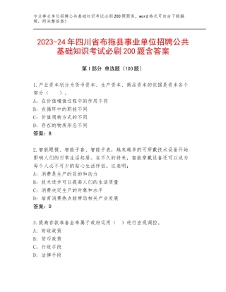 2023-24年四川省布拖县事业单位招聘公共基础知识考试必刷200题含答案