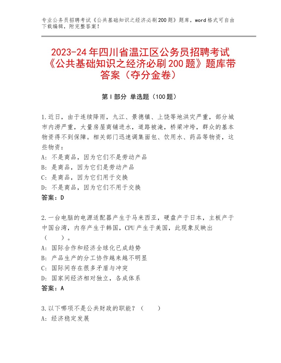 2023-24年四川省温江区公务员招聘考试《公共基础知识之经济必刷200题》题库带答案（夺分金卷）_第1页