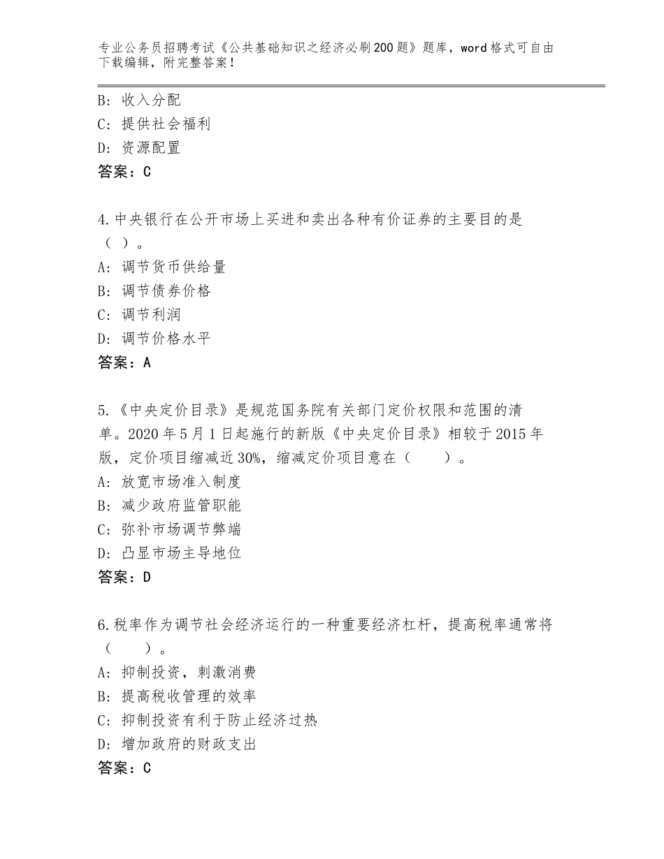 2023-24年四川省温江区公务员招聘考试《公共基础知识之经济必刷200题》题库带答案（夺分金卷）_第2页