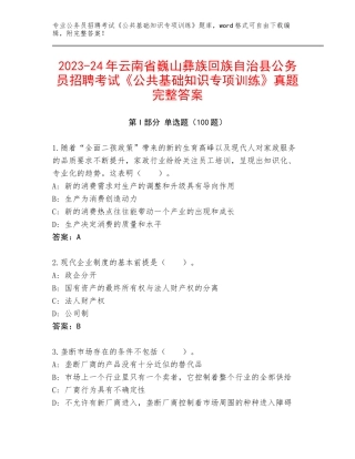 2023-24年云南省巍山彝族回族自治县公务员招聘考试《公共基础知识专项训练》真题完整答案