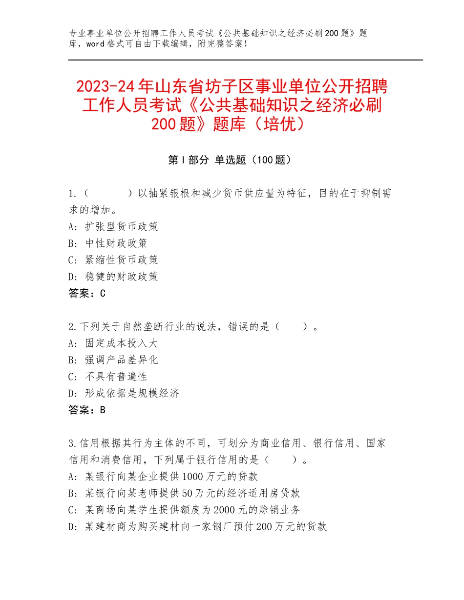 2023-24年山东省坊子区事业单位公开招聘工作人员考试《公共基础知识之经济必刷200题》题库（培优）_第1页