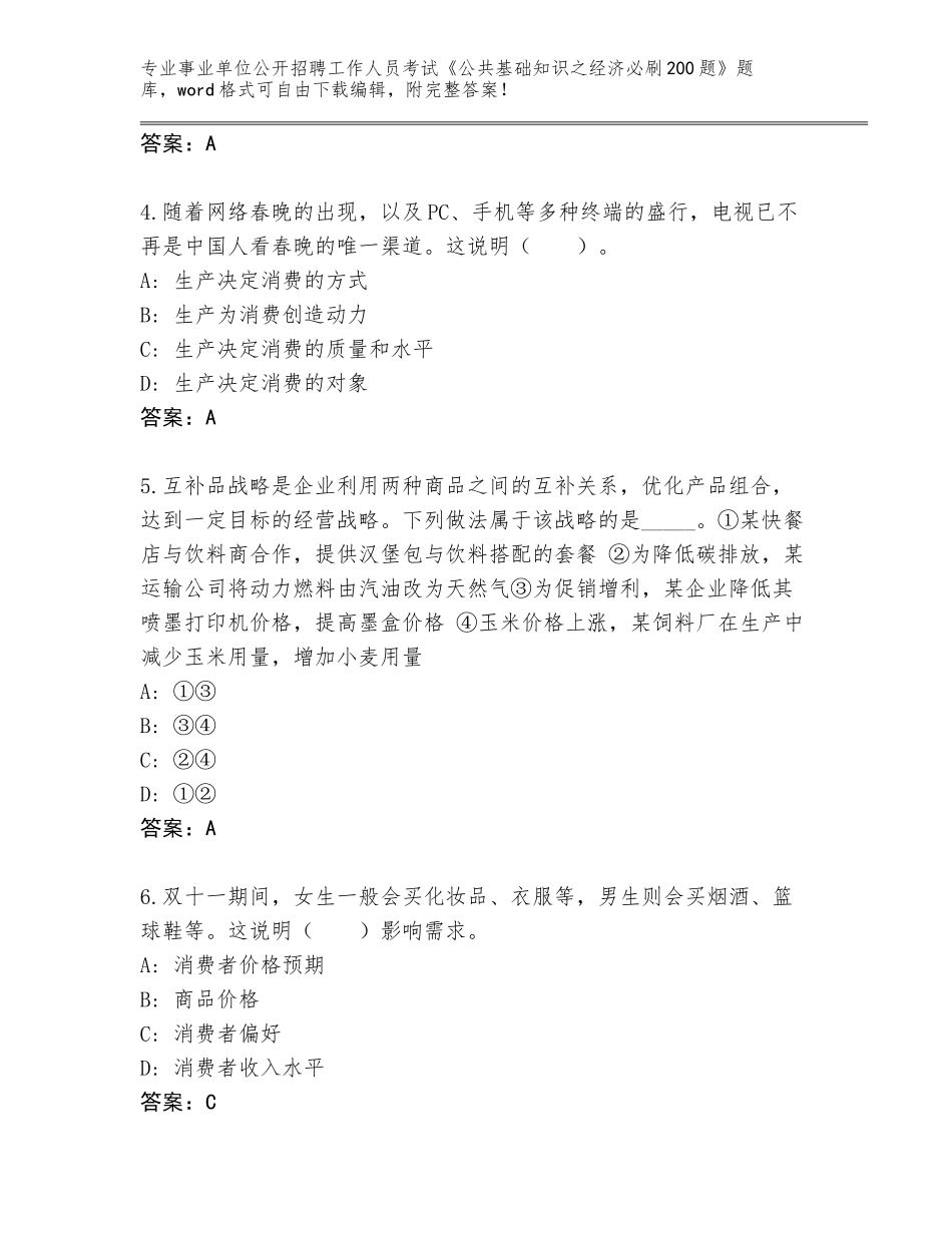 2023-24年山东省坊子区事业单位公开招聘工作人员考试《公共基础知识之经济必刷200题》题库（培优）_第2页
