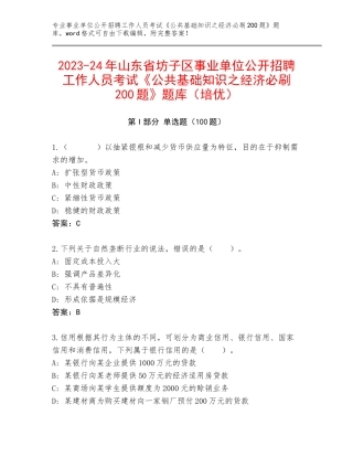 2023-24年山东省坊子区事业单位公开招聘工作人员考试《公共基础知识之经济必刷200题》题库（培优）