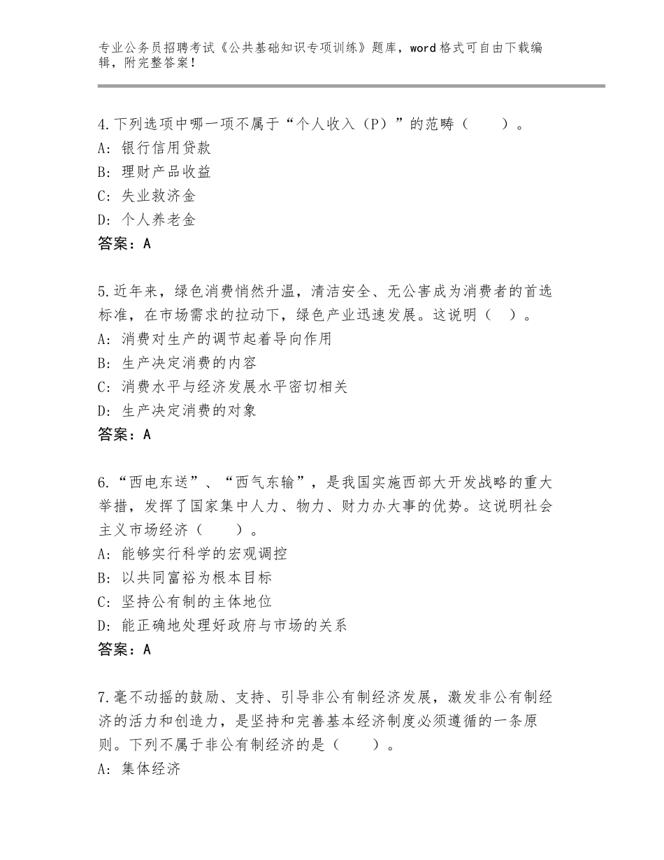 2024河北省公务员招聘考试《公共基础知识专项训练》真题题库（网校专用）_第2页