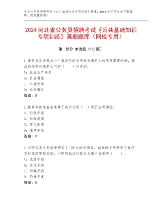 2024河北省公务员招聘考试《公共基础知识专项训练》真题题库（网校专用）