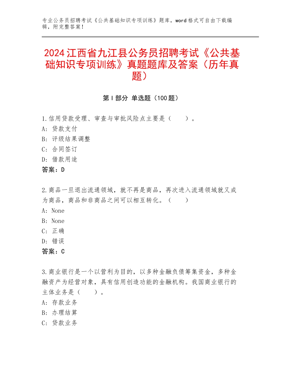2024江西省九江县公务员招聘考试《公共基础知识专项训练》真题题库及答案（历年真题）_第1页