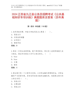 2024江西省九江县公务员招聘考试《公共基础知识专项训练》真题题库及答案（历年真题）