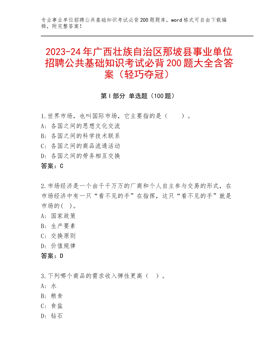 2023-24年广西壮族自治区那坡县事业单位招聘公共基础知识考试必背200题大全含答案（轻巧夺冠）_第1页