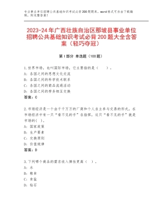 2023-24年广西壮族自治区那坡县事业单位招聘公共基础知识考试必背200题大全含答案（轻巧夺冠）
