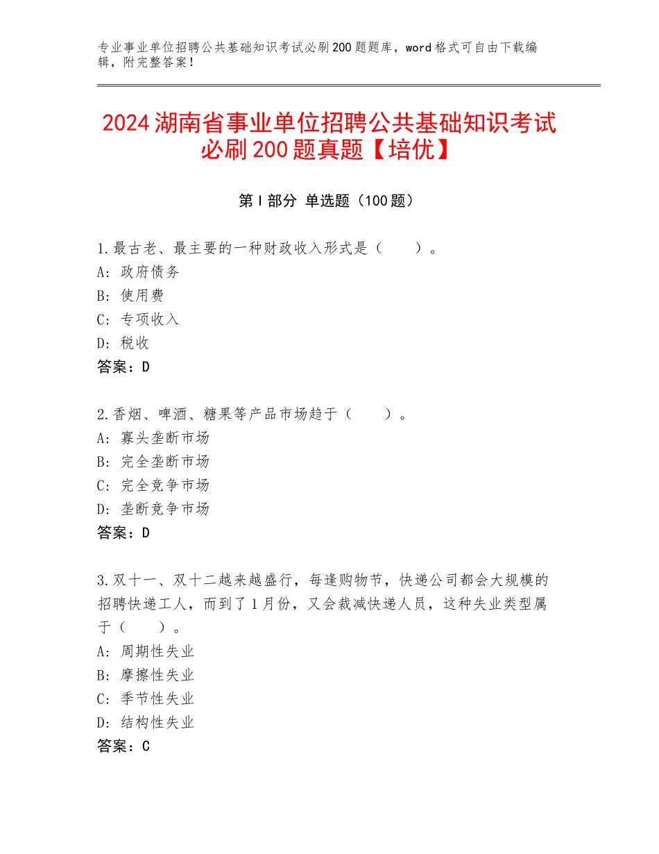 2024湖南省事业单位招聘公共基础知识考试必刷200题真题【培优】_第1页