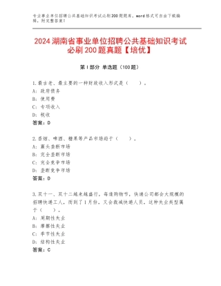 2024湖南省事业单位招聘公共基础知识考试必刷200题真题【培优】
