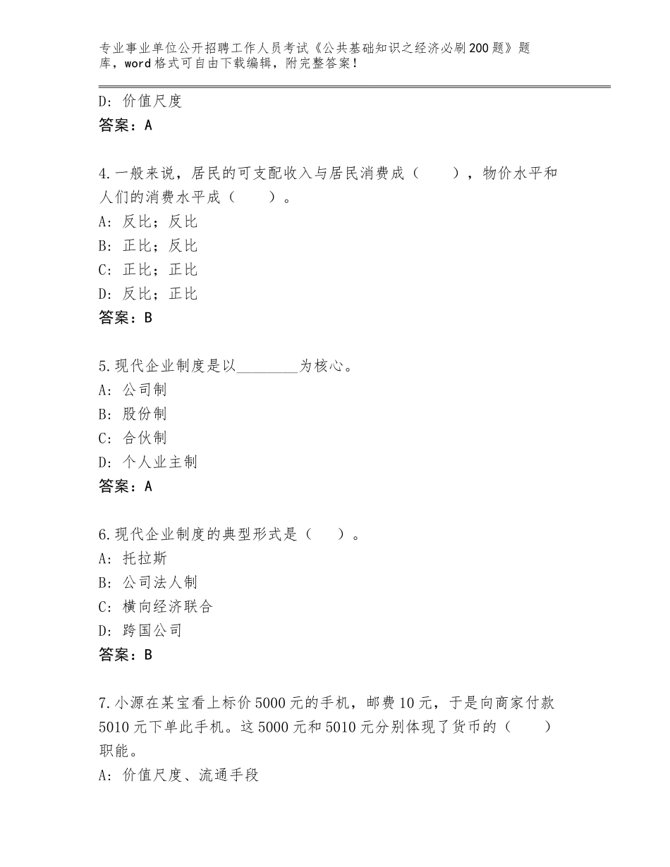 2023-24年辽宁省事业单位公开招聘工作人员考试《公共基础知识之经济必刷200题》题库大全【含答案】_第2页