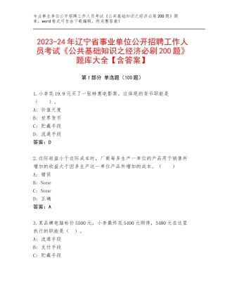 2023-24年辽宁省事业单位公开招聘工作人员考试《公共基础知识之经济必刷200题》题库大全【含答案】