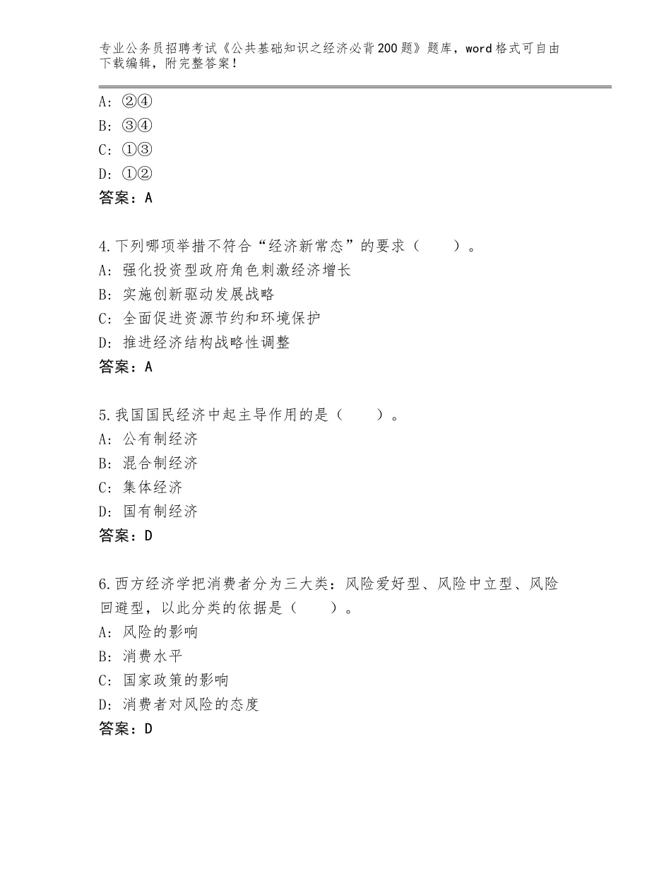2023-24年广东省新丰县公务员招聘考试《公共基础知识之经济必背200题》题库大全及参考答案（A卷）_第2页
